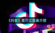 《抖音》曹万江是谁介绍