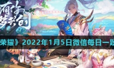 《王者荣耀》2022年1月5日微信每日一题答案