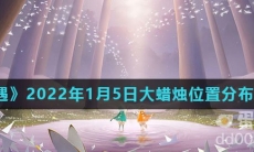 《光遇》2022年1月5日大蜡烛位置分布分享