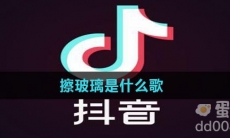 擦玻璃是什么歌