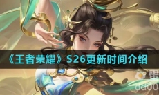 《王者荣耀》S26更新时间介绍