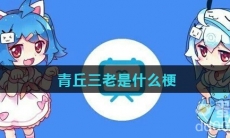 青丘三老是什么梗