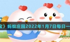 《支付宝》蚂蚁庄园2022年1月7日每日一题答案