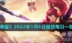 《王者荣耀》2022年1月6日微信每日一题答案