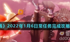 《光遇》2022年1月6日常任务完成攻略分享