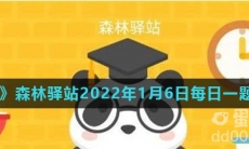 《微博》森林驿站2022年1月6日每日一题答案