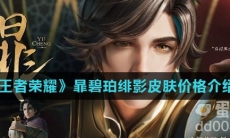 《王者荣耀》暃碧珀绯影皮肤价格介绍