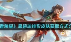 《王者荣耀》暃碧珀绯影皮肤获取方式介绍
