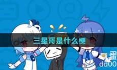 三星哥是什么梗