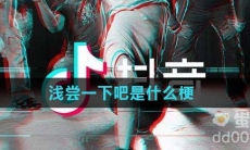 浅尝一下吧是什么梗