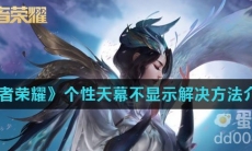 《王者荣耀》个性天幕不显示解决方法介绍