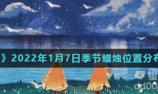《光遇》2022年1月7日季节蜡烛位置分布分享