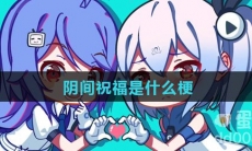 阴间祝福是什么梗