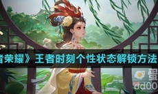 《王者荣耀》王者时刻个性状态解锁方法介绍