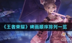 《王者荣耀》碑画顺序排列一览