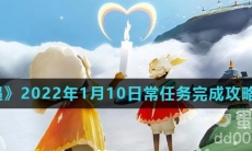 《光遇》2022年1月10日常任务完成攻略分享
