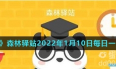《微博》森林驿站2022年1月10日每日一题答案