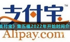 《支付宝》2022年集五福开始时间介绍