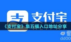 《支付宝》2022年集五福入口地址分享