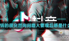 总煽情的很突然询问路人要观后感是什么歌