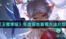 《王者荣耀》年度报告查看方法介绍