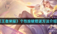《王者荣耀》个性按键赠送方法介绍