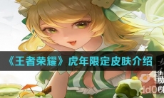 《王者荣耀》虎年限定皮肤介绍