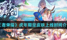 《王者荣耀》虎年限定皮肤上线时间介绍