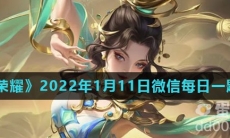 《王者荣耀》2022年1月11日微信每日一题答案