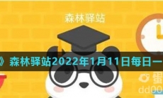 《微博》森林驿站2022年1月11日每日一题答案