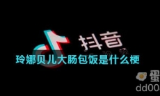 玲娜贝儿大肠包饭是什么梗