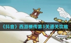 《抖音》西游梗传第3关通关攻略