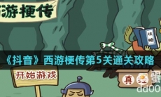 《抖音》西游梗传第5关通关攻略