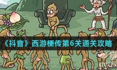 《抖音》西游梗传第6关通关攻略