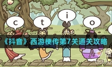 《抖音》西游梗传第7关通关攻略