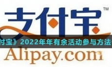 《支付宝》2022年年有余活动参与方法介绍
