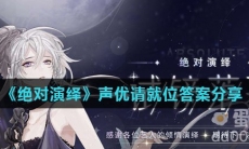 《绝对演绎》声优请就位答案分享