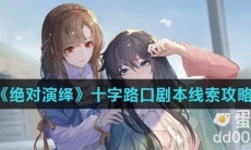 《绝对演绎》十字路口剧本线索攻略