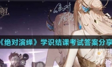 《绝对演绎》学识结课考试答案分享