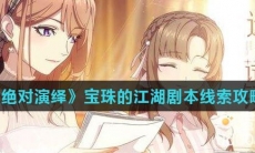 《绝对演绎》宝珠的江湖剧本线索攻略