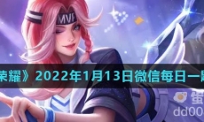 《王者荣耀》2022年1月13日微信每日一题答案