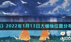 《光遇》2022年1月13日大蜡烛位置分布分享