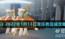 《光遇》2022年1月13日常任务完成攻略分享