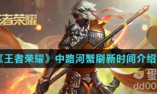 《王者荣耀》中路河蟹刷新时间介绍