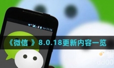 《微信 》8.0.18更新内容一览