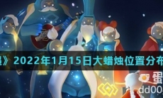 《光遇》2022年1月15日大蜡烛位置分布分享