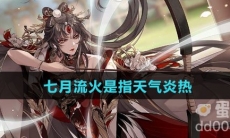 七月流火是指天气炎热