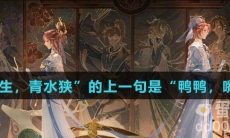 “青蒲生，青水狭”的上一句是“鸭鸭，嘴唼唼”