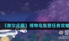 《摩尔庄园》博物岛集赞任务攻略