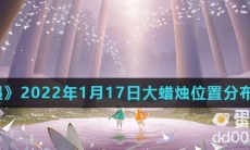 《光遇》2022年1月17日大蜡烛位置分布分享